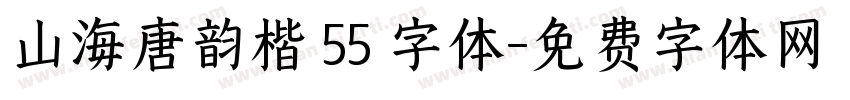 山海唐韵楷 55 字体字体转换